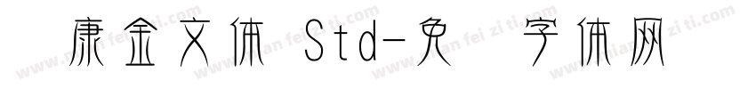 华康金文体 Std字体转换